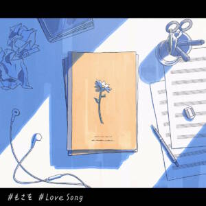 『もさを。 - Love Song』収録の『Love Song』ジャケット