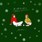 『鈴木鈴木 - 君と過ごす1度目の特別なクリスマス』収録の『君と過ごす1度目の特別なクリスマス』ジャケット