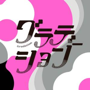Cover art for『Three - Enjou Janai?』from the release『Gradation』