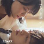 Cover art for『YOAKE - アイトハナンダ』from the release『AITOHANANDA