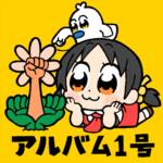 『ゆこぴ - 夏に咲く』収録の『アルバム1号』ジャケット