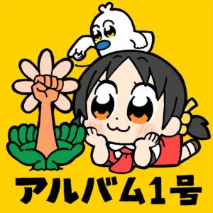 『ゆこぴ - 強風オールバック』収録の『アルバム1号』ジャケット