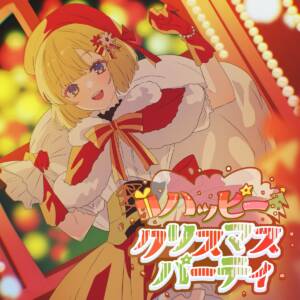 『mona(夏川椎菜) - ハッピークリスマスパーティ(feat. HoneyWorks)』収録の『ハッピークリスマスパーティ(feat. HoneyWorks)』ジャケット