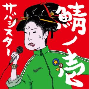 Cover art for『saba sister - Seikatsu』from the release『Saba no Ichi』