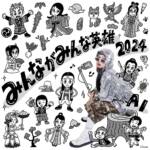 Cover art for『AI - みんながみんな英雄 2024』from the release『Minna ga Minna au 2024