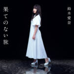 Cover art for『Aina Suzuki - 果てのない旅』from the release『Hate no Nai Tabi