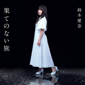 『鈴木愛奈 - 求愛』収録の『果てのない旅』ジャケット