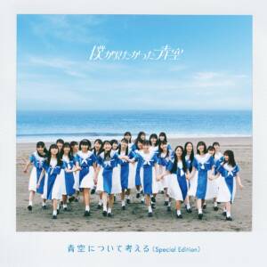 Cover art for『Boku ga Mitakatta Aozora - Seifuku no Parachute​』from the release『Aozora ni Tsuite Kangaeru』