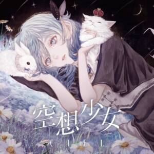 『CIEL - 空中散歩』収録の『空想少女』ジャケット