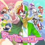 Cover art for『ColorfulPeach - マイヒーロー』from the release『My Hero