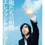 『エレファントカシマシ - 俺たちの明日』収録の『俺たちの明日』ジャケット