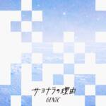 Cover art for『GENIC - Sayonara no Wake』from the release『Sayonara no Wake』