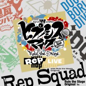 Cover art for『Hypnosis Mic -D.R.B- Rule the Stage (Rule the Stage Original) - Rep Squad -Rule the Stage Original Ver.-』from the release『Rep Squad -Rule the Stage Original Ver.-』