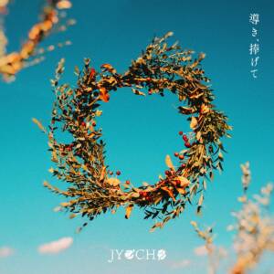 Cover art for『JYOCHO - ex human』from the release『Michibiki, Sasagete』