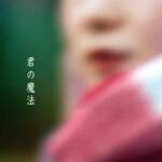 Cover art for『KOBASOLO - Kimi no Mahou (feat. Aizawa)』from the release『Kimi no Mahou (feat. Aizawa)』