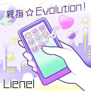 『Lienel - 親指☆Evolution！』収録の『親指☆Evolution！』ジャケット