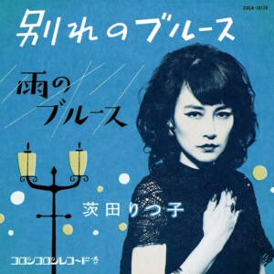 Cover art for『Ritsuko Ibarada - Wakare no Blues』from the release『Wakare no Blues / Ame no Blues』