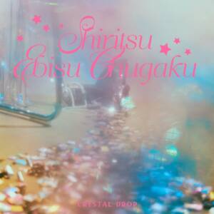 Cover art for『Shiritsu Ebisu Chuugaku - CRYSTAL DROP』from the release『CRYSTAL DROP』