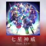 『スパイラル・ラダー - 七星神威 (feat. 310)』収録の『七星神威 (feat. 310)』ジャケット