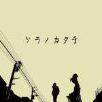Cover art for『Tatsurou - Sora no Katachi』from the release『Sora no Katachi』