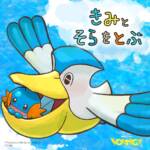 Cover art for『Tota Kasamura - Kimi to Sora wo Tobu』from the release『Kimi to Sora wo Tobu』