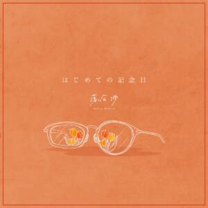 Cover art for『WATARU OCHIAI - Hajimete no Kinenbi』from the release『Hajimete no Kinenbi』