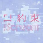 Cover art for『iScream - Kuchiyakusoku』from the release『Kuchiyakusoku』