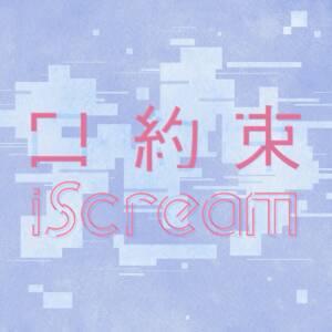 『iScream - 口約束』収録の『口約束』ジャケット