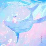『tayori - 鯨の背中』収録の『鯨の背中』ジャケット