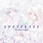 『とあ - トワイライトライト』収録の『トワイライトライト』ジャケット