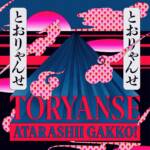 Cover art for『ATARASHII GAKKO! - Toryanse』from the release『Toryanse