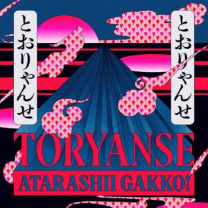 『新しい学校のリーダーズ - Toryanse』収録の『Toryanse』ジャケット