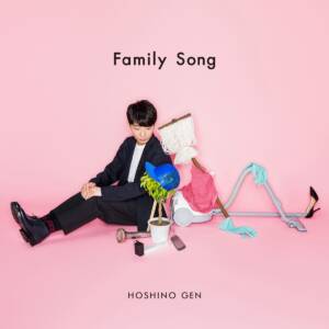 『星野源 - Family Song』収録の『Family Song』ジャケット