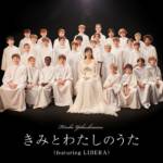 『薬師丸ひろ子 - きみとわたしのうた (featuring LIBERA)』収録の『きみとわたしのうた (featuring LIBERA)』ジャケット