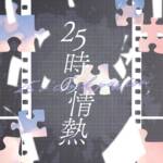 『カンザキイオリ - 25時の情熱』収録の『25時の情熱』ジャケット