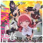 『便利屋68 - 一日一惡★レッツゴー！』収録の『ブルーアーカイブ 青春あんさんぶる Vol.3 「便利屋68」』ジャケット