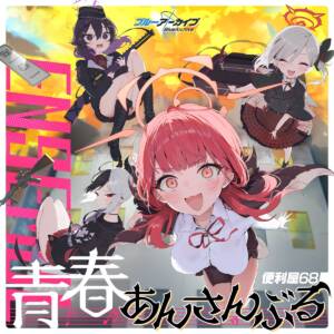 『便利屋68 - 一日一惡★レッツゴー！』収録の『ブルーアーカイブ 青春あんさんぶる Vol.3 「便利屋68」』ジャケット