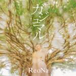 『ReoNa - ガジュマル ～Heaven in the Rain～』収録の『ガジュマル ～Heaven in the Rain～』ジャケット