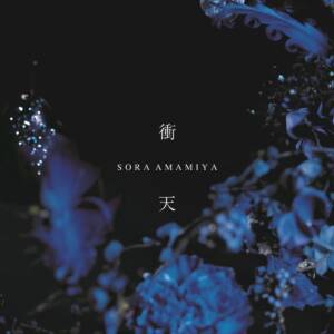 Cover art for『Sora Amamiya - Shouten』from the release『Shouten』