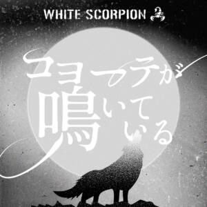 Cover art for『WHITE SCORPION - Coyote ga Naiteiru』from the release『Coyote ga Naiteiru』