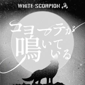 Cover art for『WHITE SCORPION - Coyote ga Naiteiru』from the release『Coyote ga Naiteiru』