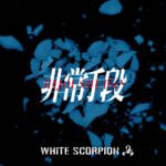 Cover art for『WHITE SCORPION - 非常手段』from the release『Hijou Shudan