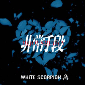 『WHITE SCORPION - 非常手段』収録の『非常手段』ジャケット