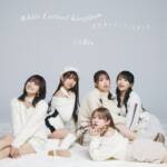 『i☆Ris - キセキ-ノ-フィラメント』収録の『White Lyrical Kingdom / キセキ-ノ-フィラメント』ジャケット