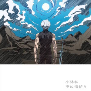 Cover art for『Watashi Kobayashi - Sora ni Shimeyuu』from the release『Sora ni Shimeyuu』