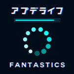 『FANTASTICS - アプデライフ』収録の『アプデライフ』ジャケット