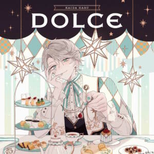 『甲斐田晴 - 月が綺麗だ。』収録の『DOLCE』ジャケット