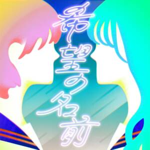 Cover art for『Leo Ieiri × Momo Asakura - Kibou no Namae』from the release『Kibou no Namae』