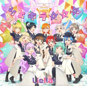 『Liella! - シェキラ☆☆☆』収録の『シェキラ☆☆☆』ジャケット