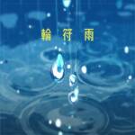 『MyGO!!!!! - 輪符雨』収録の『輪符雨』ジャケット